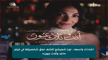 إشادات واسعة.. نورا شعيشع تكشف عمق شخصيتها في فيلم «أنف وثلاث عيون»